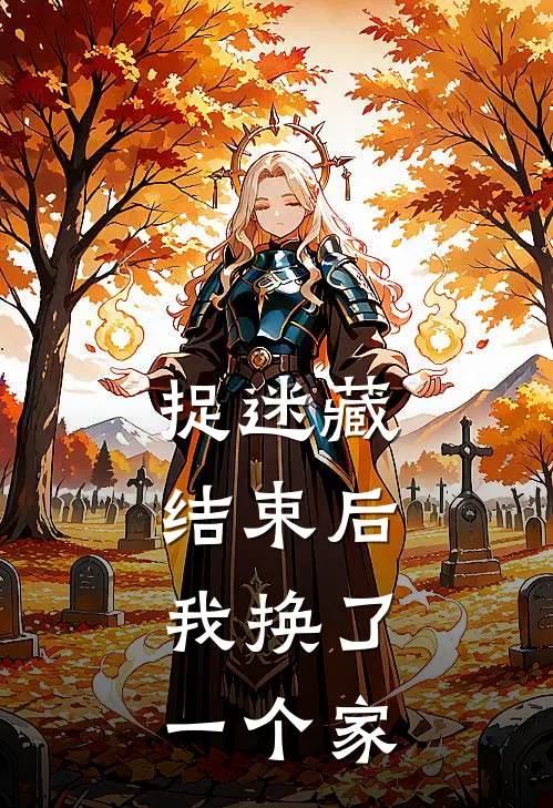 捉迷藏结束后，我换了一个家
